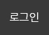 로그인